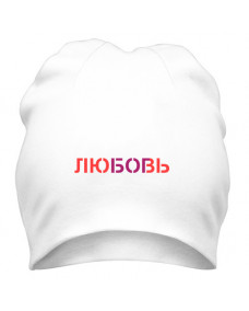 Шапка любовь к Богу
